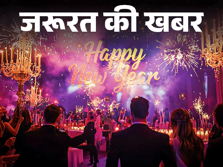 जरूरत की खबर- न्यू ईयर पार्टी के सेफ्टी टिप्स:जोश में होश न खोएं, सुरक्षा का रखें ख्याल, महिलाएं बरतें ये 14 जरूरी सावधानियां