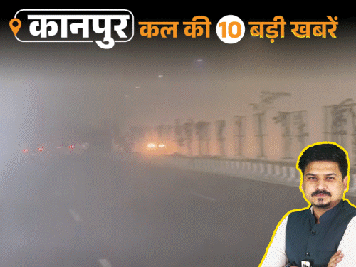 कानपुर की कल की 10 बड़ी खबरें, VIDEO में:हंगामा करने वाले पार्षद सस्पेंड, दरोगा ने BJP नेता को गालियां दीं