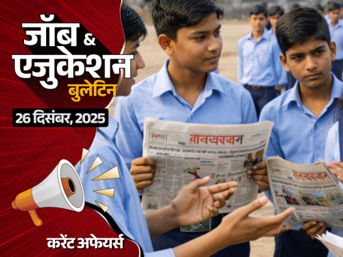 UP के स्कूलों में अखबार पढ़ना जरूरी:NEET UG 2026 का सिलेबस जारी, रेलवे में 311 भर्ती; DU कॉलेज में प्रोफेसर बनने का मौका