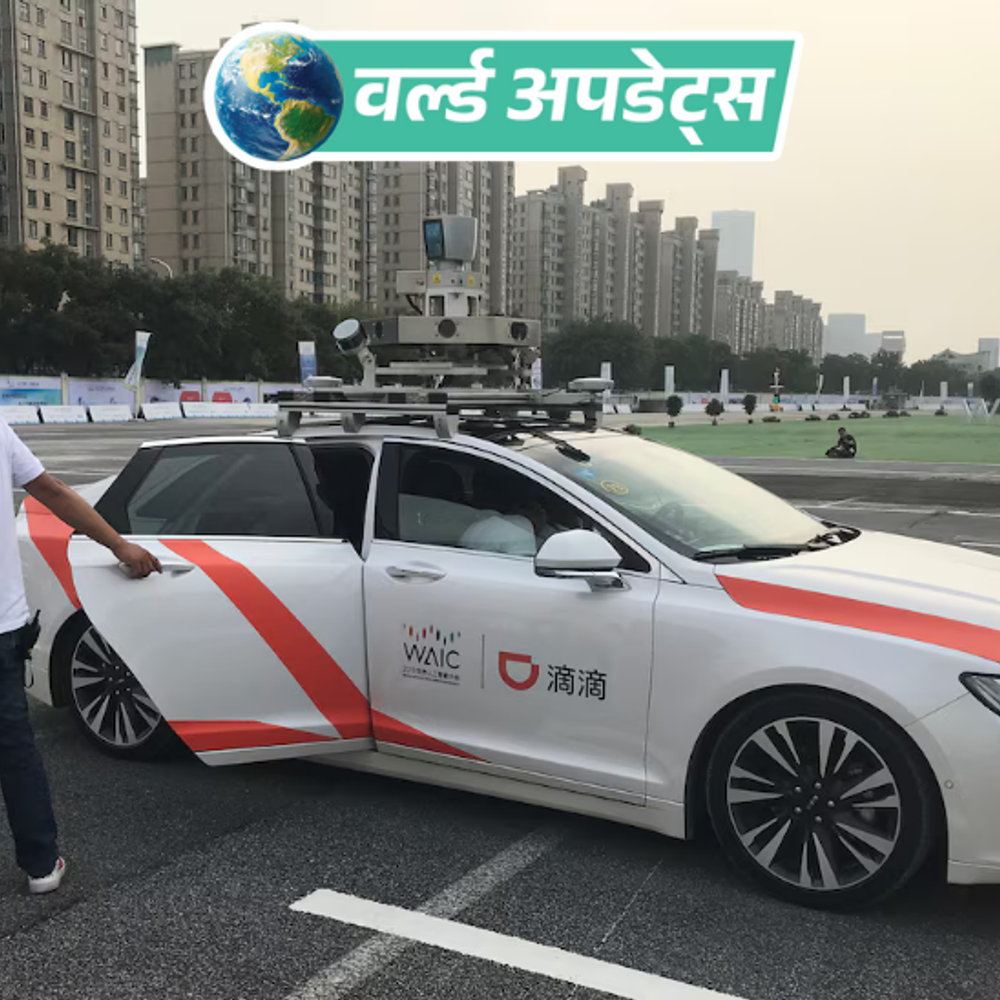 वर्ल्ड अपडेट्स:चीन में सेल्फ ड्राइविंग कारों की बिक्री के प्लान पर रोक, मार्च में कार एक्सिडेंट में 3 छात्रों की मौत हुई थी