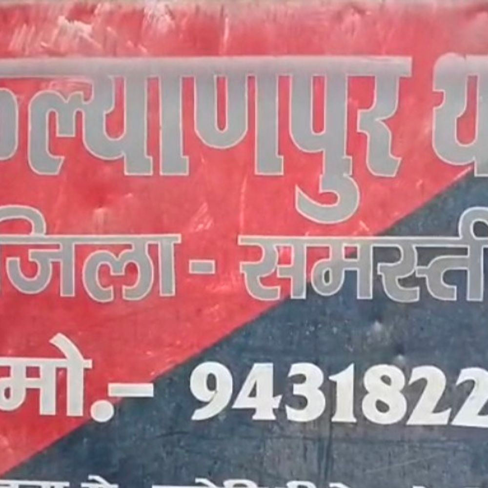 कल्याणपुर थाने में नए थाना प्रभारी ने संभाला पदभार:  एसपी के निर्देश पर नियुक्ति हुई , अपराध मुक्त क्षेत्र बनाना प्राथमिकता – Samastipur News