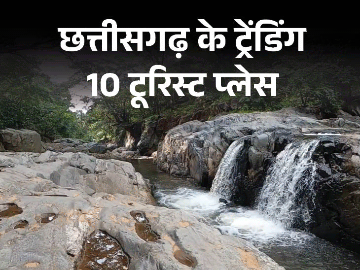 न्यू ईयर में बदला ट्रेंड, ऑफबीट जगहें बनीं हॉट डेस्टिनेशन:इस बार वही पुरानी जगहें नहीं, छत्तीसगढ़ की ये ट्रेंडिंग डेस्टिनेशन करें ट्राय