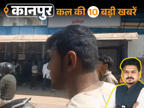 कानपुर की कल की 10 बड़ी खबरें, VIDEO में:DM ने रैन बसेरा में वसूली पकड़ी, बीच सड़क ड्राइवर को उठाकर पटका