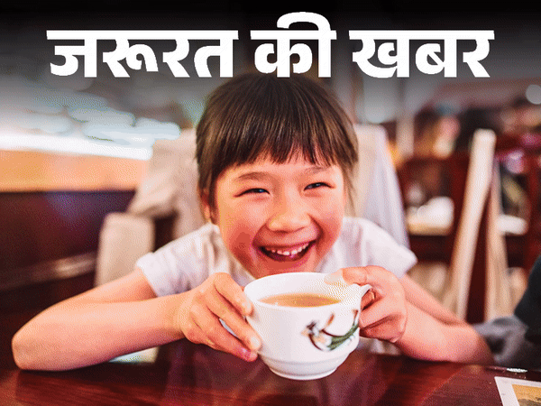 जरूरत की खबर- छोटे बच्चों को चाय-कॉफी न दें:बिगड़ता फोकस, नर्वस सिस्टम और ब्रेन डेवलपमेंट पर नेगेटिव असर, बता रहे हैं डॉक्टर