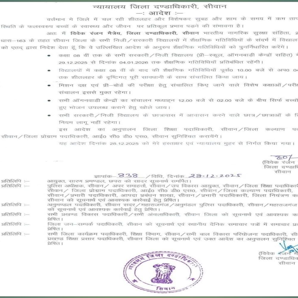 सीवान में 8वीं तक के स्कूल बंद:शीतलहर के कारण DM ने 4 जनवरी तक दिया आदेश