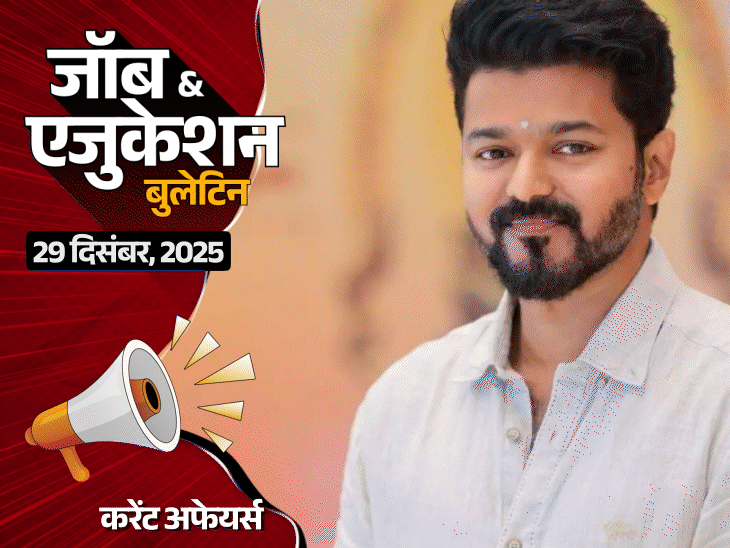 CUET UG 2026 का सिलेबस जारी:UGC NET एडमिट कार्ड आउट; बिहार में 24,492 वैकेंसी समेत 3 नौकरियां