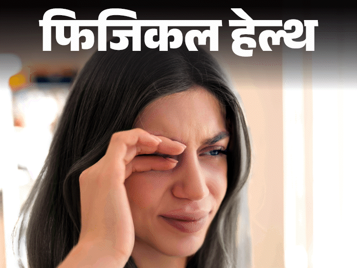 फिजिकल हेल्थ- आंखें बतातीं सेहत का हाल:डॉक्टर से जानें आंखों में सूजन, पीलापन या उभार किस बीमारी का संकेत, 11 आई केयर टिप्स