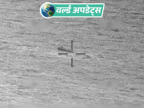 वर्ल्ड अपडेट्स:प्रशांत महासागर में एक नाव पर अमेरिकी सेना का हमला, दो लोगों की मौत, ड्रग तस्करी का आरोप