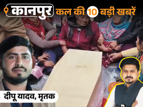 कानपुर की कल की 10 बड़ी खबरें, VIDEO में:गर्लफ्रेंड के टॉर्चर से परेशान छात्र ने सुसाइड किया, न्यू ईयर के लिए आई नेपाली चरस