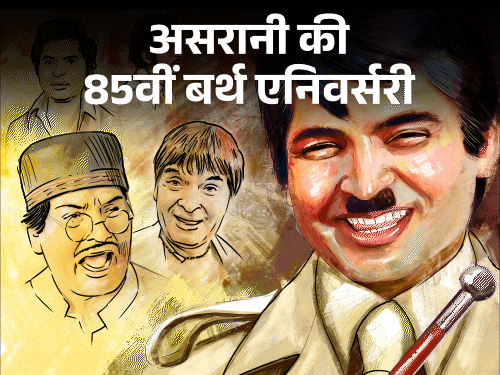 असरानी की 85वीं बर्थ एनिवर्सरी:इंदिरा गांधी से शिकायत के बाद मिलने लगा काम, जया–अमिताभ की शादी में बने दुल्हन के भाई