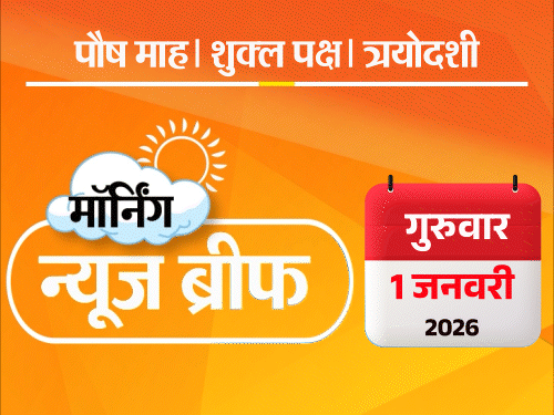 मॉर्निंग न्यूज ब्रीफ:चीन का दावा- भारत-पाक संघर्ष रुकवाया, योगी बोले- अयोध्या में आतंकियों को PAC ने मार गिराया, इस साल सैलरी बढ़ेगी