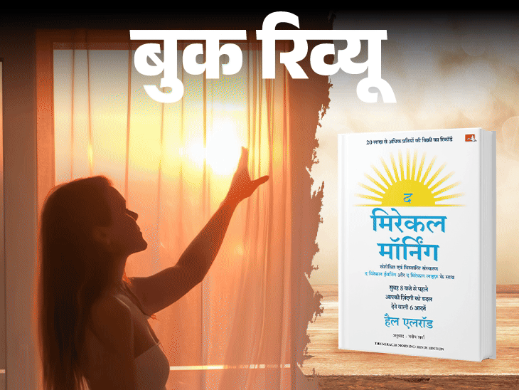 बुक रिव्यू: सुबह के पहले घंटे में छिपा है चमत्कार:सुबह की ये 6 आदतें बदल देंगी आपका जीवन, जल्दी उठना सिखाएगी ये जादुई किताब