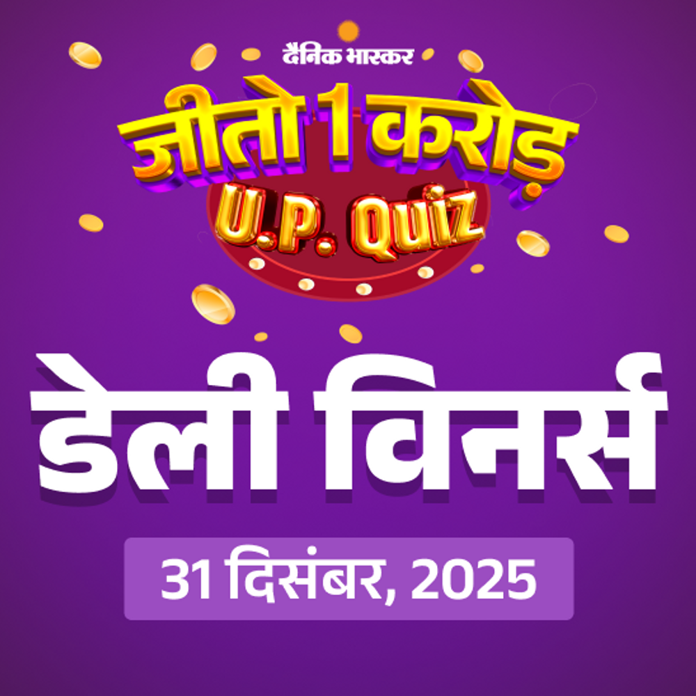 जीतो 1 करोड़ QUIZ:31 दिसंबर, 2025 की QUIZ में 'जूक ब्लूटूथ साउंडबार' जीतने वाले 50 विनर्स