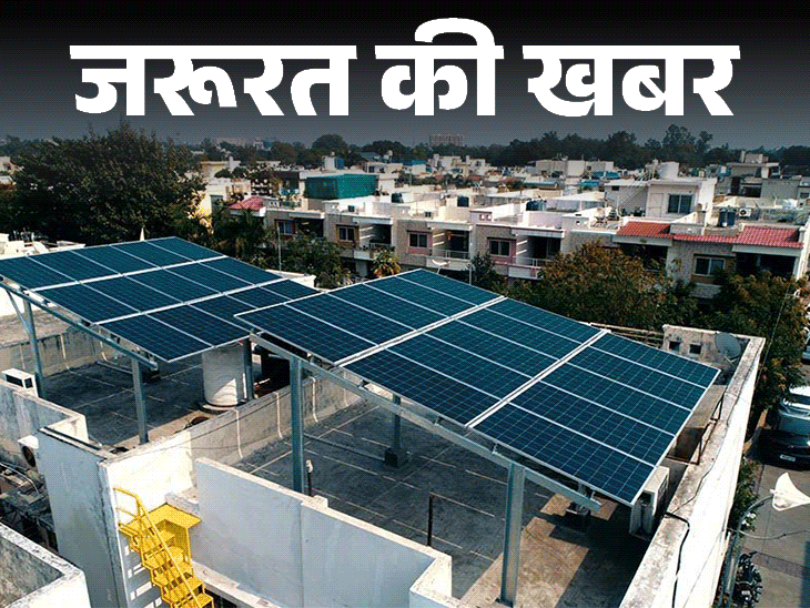 जरूरत की खबर- घर में सोलर पैनल कैसे लगवाएं:जानें आवेदन का सही तरीका, कितना खर्च आएगा, कैसे मिलेगी सरकारी सब्सिडी