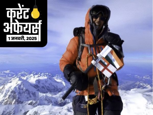 करेंट अफेयर्स 1 जनवरी:काम्या कार्तिकेयन साउथ पोल पहुंचने वाली पहली भारतीय महिला; रक्षा मंत्रालय ने 4,666 करोड़ रुपए की डील की