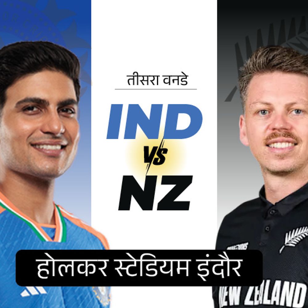 भारत-न्यूजीलैंड तीसरे वनडे के टिकट 3 जनवरी को मिलेंगे:800 रुपए से शुरुआत होगी, 18 जनवरी को खेला जाएगा मैच