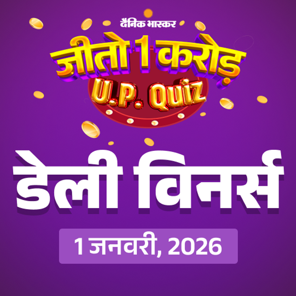 जीतो 1 करोड़ QUIZ:1 जनवरी, 2026 की QUIZ में 'फिलिप्स सिट्रस जूसर' जीतने वाले 50 विनर्स