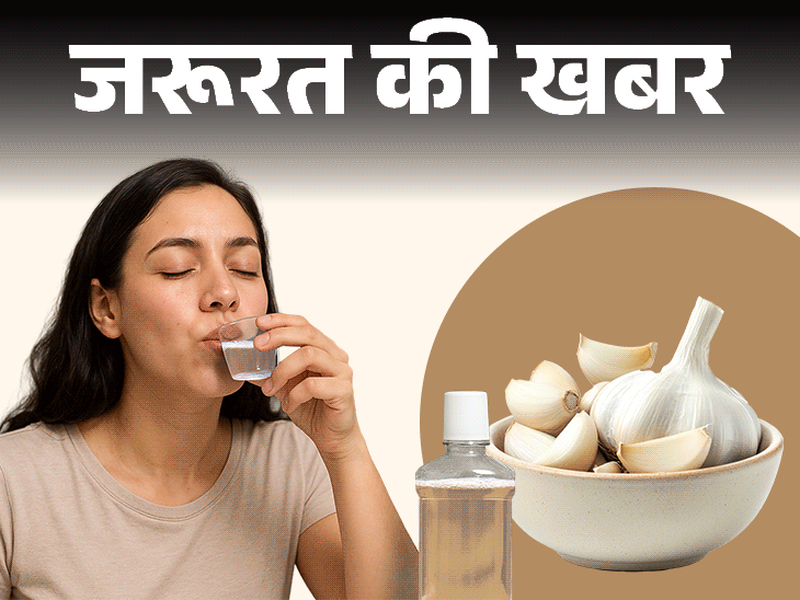 जरूरत की खबर- बढ़ रहा गार्लिक माउथवॉश का ट्रेंड:जानें ये क्या है, ओरल हेल्थ के लिए कैसे फायदेमंद, घर पर बनाने का तरीका