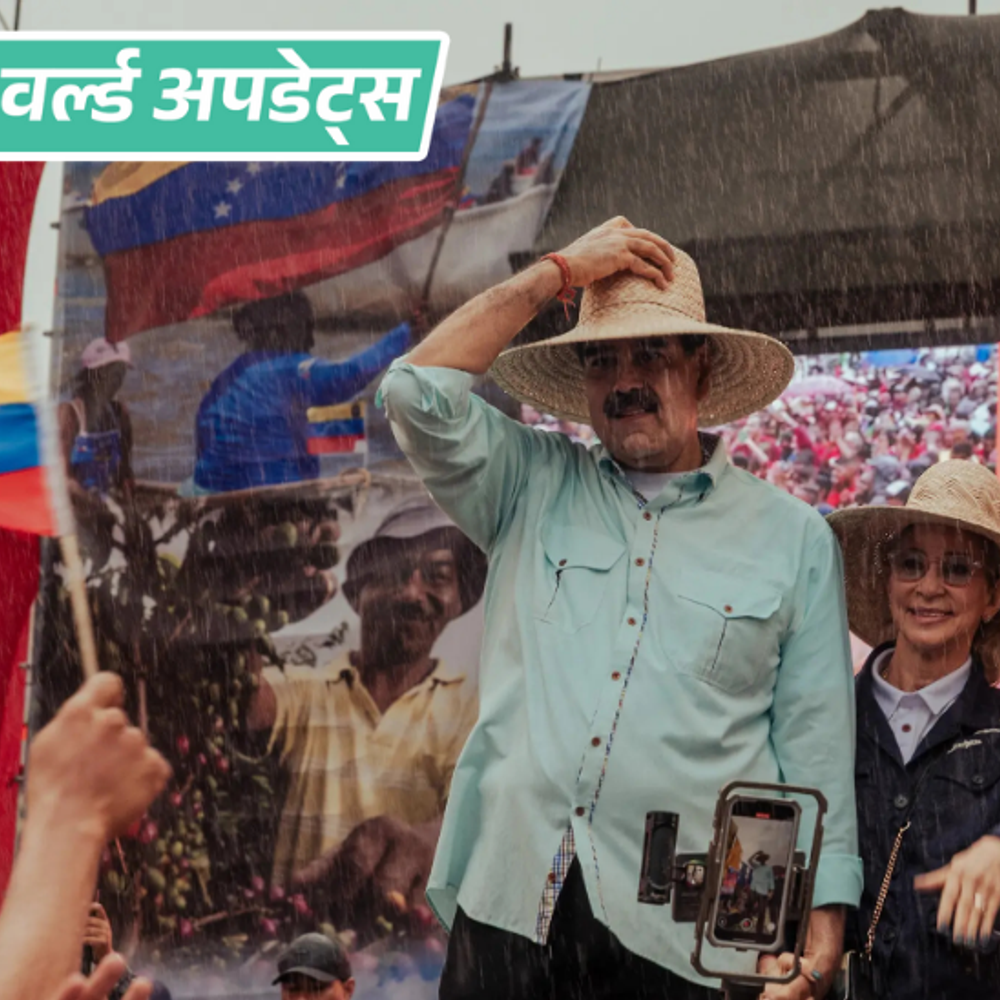 वर्ल्ड अपडेट्स:ट्रम्प ने वेनेजुएला के खिलाफ सैन्य कार्रवाई तेज की, जवाब में वेनेजुएला ने 5 अमेरिकी नागरिकों को हिरासत में लिया