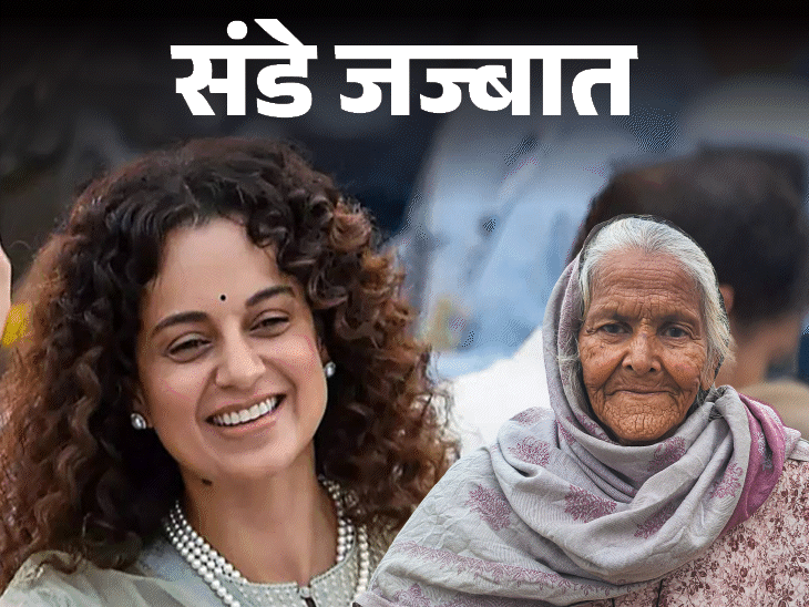 संडे जज्बात-कंगना रनोट ने 100 रुपए मेरी कीमत लगाई:केस लड़ने के लिए जमीन बेची, 7.5 लाख कर्ज; सामने आए तो पता चले असली शेरनी कौन