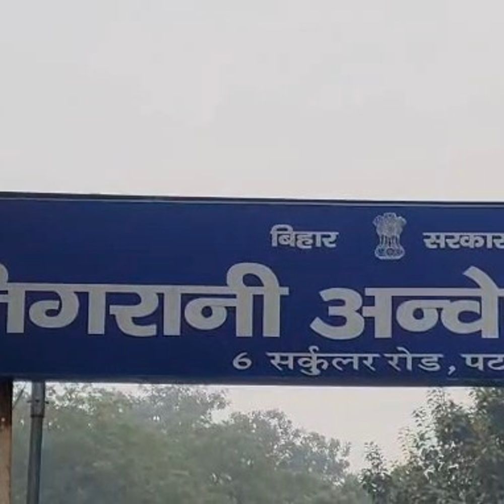 आठ भ्रष्ट अधिकारियों की 4.14 करोड़ संपत्ति होगी राजसात:  2012 से 2019 के बीच दर्ज हुए थे केस, पटना में निगरानी ब्यूरो ने भेजा प्रस्ताव – Patna News