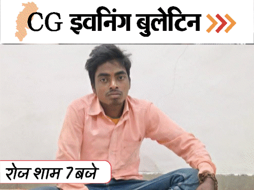 छत्तीसगढ़ इवनिंग बुलेटिन:  रेप कर कुल्हाड़ी से काटा, सब-स्टेशन में आग; रिश्वतखोर अधिकारी, मांदर की थाप पर नाचे मंत्री, VIDEO में 10 बड़ी खबरें – Chhattisgarh News