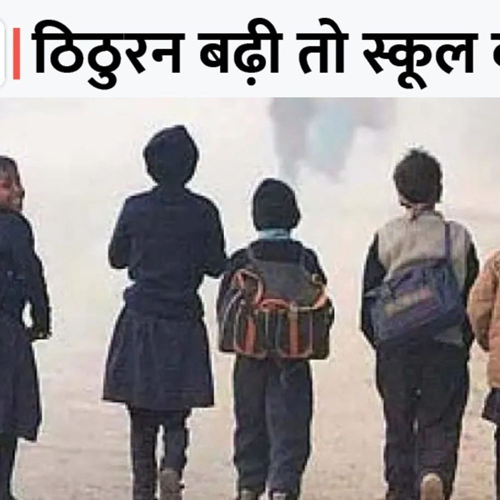 भोजपुर में ठंड को लेकर 2 दिन तक स्कूल बंद:न्यूनतम तापमान 6 डिग्री रहने की उम्मीद, 9 से 12 कक्षा के लिए समय-सीमा निर्धारित
