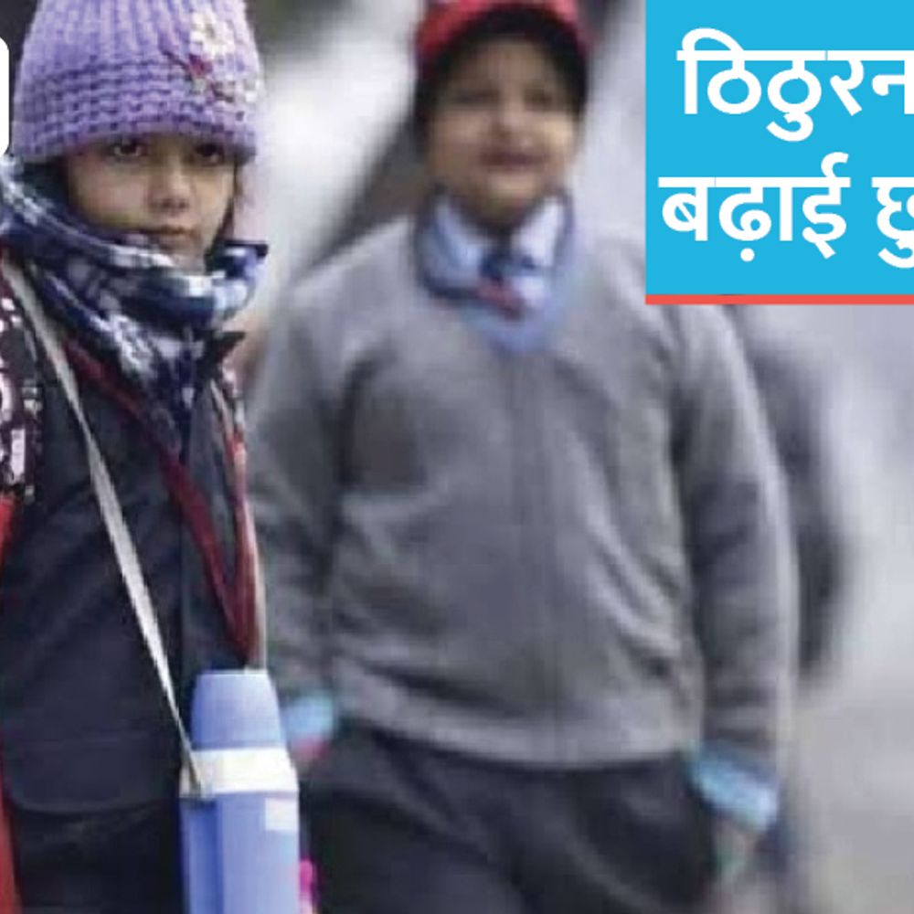 पटना में 8वीं तक के स्कूल 11 जनवरी तक बंद:पटना DM ने लिया फैसला, 9वीं से ऊपर की क्लासेज सीमित समय में चलेंगी