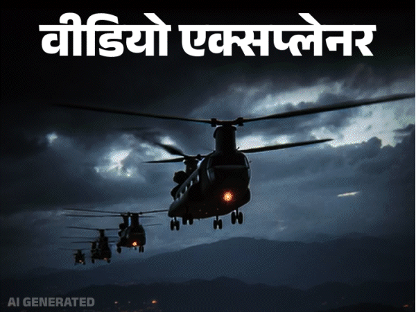 जब मादुरो को पकड़ने गए चिनूक में आग लगी:72 कमांडोज को मारकर हाथ आए मादुरो; 3D और Ai से देखिए मिशन ‘एब्सोल्यूट रिजॉल्व’