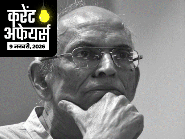 करेंट अफेयर्स 9 जनवरी:'विकसित भारत यंग लीडर्स डायलॉग 2026' शुरू; पर्यावरणविद् माधव गाडगिल का निधन, 35 NBFCs के रजिस्ट्रेशन कैंसिल