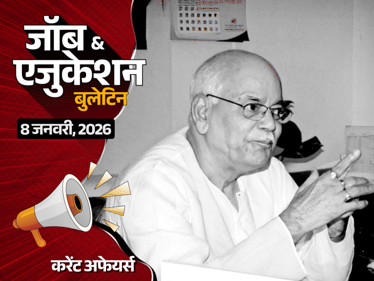 यूपी में असिस्टेंट प्रोफेसर भर्ती रद्द:एमपी में होमवर्क न करने पर UKG की छात्रा का हाथ तोड़ा; राजस्थान में 1100 पदों पर भर्ती निकली