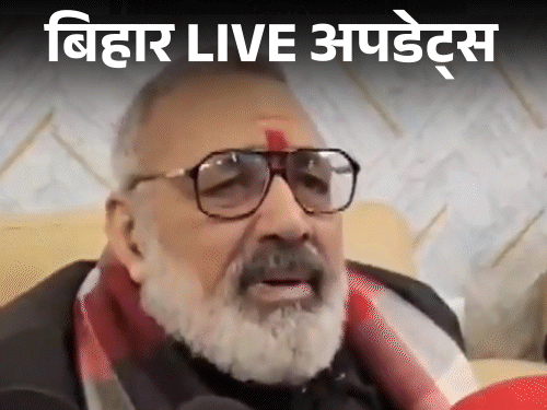 बिहार अपडेट्सः गिरिराज बोले-कांग्रेस की गलती के कारण पाकिस्तान बना:रक्सौल में IT रेड, 20 गाड़ियों में पहुंची टीम; बेतिया में जमीन विवाद में चले लाठी-डंडे