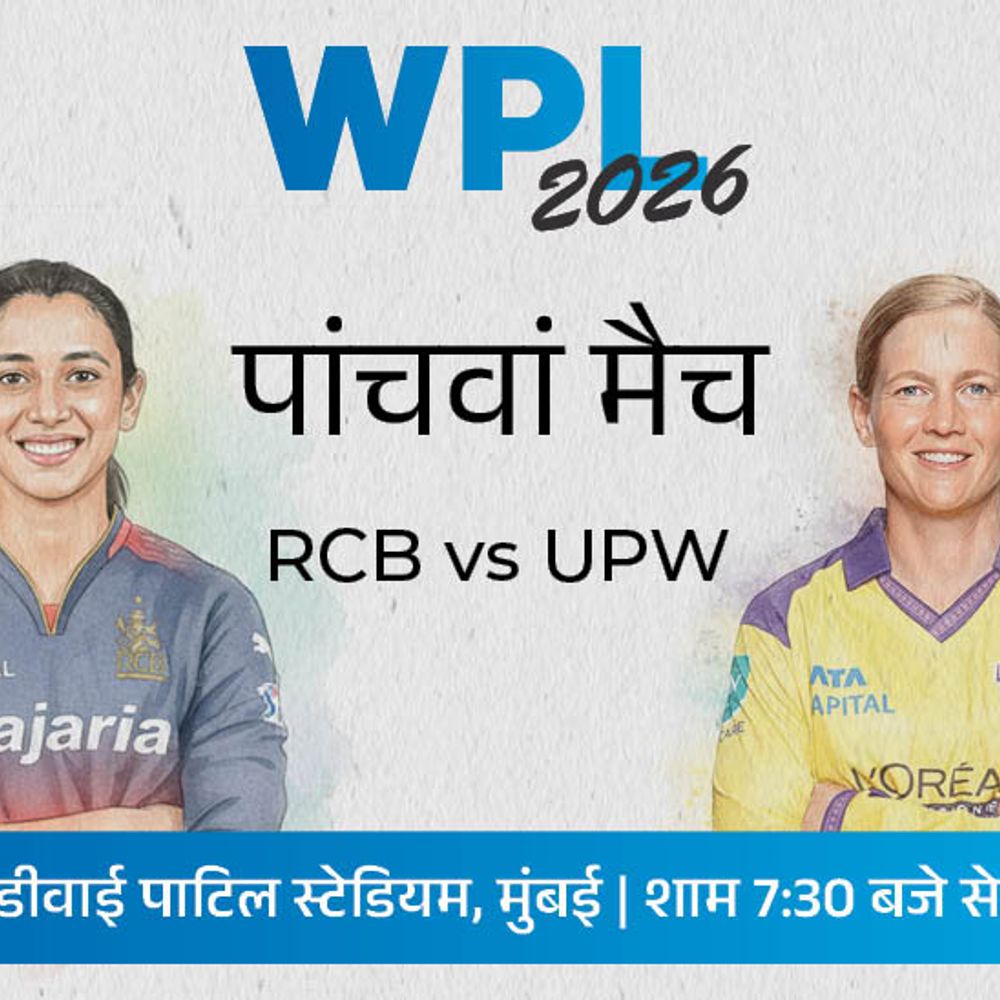 WPL में आज RCB vs UPW:बेंगलुरु ने पहले मैच में डिफेंडिंग चैंपियन मुंबई को हराया, यूपी को जीत का इंतजार