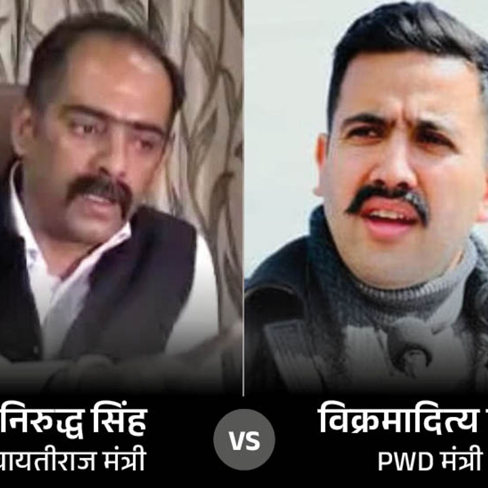 हिमाचल के मंत्री विक्रमादित्य-अनिरुद्ध में जुबानी जंग:राजस्व मंत्री की अफसरशाही को नसीहत, बोला- जिनपर नियम बनाने का दायित्व, उन्हें ऐसे आक्षेप नहीं लगाने चाहिए