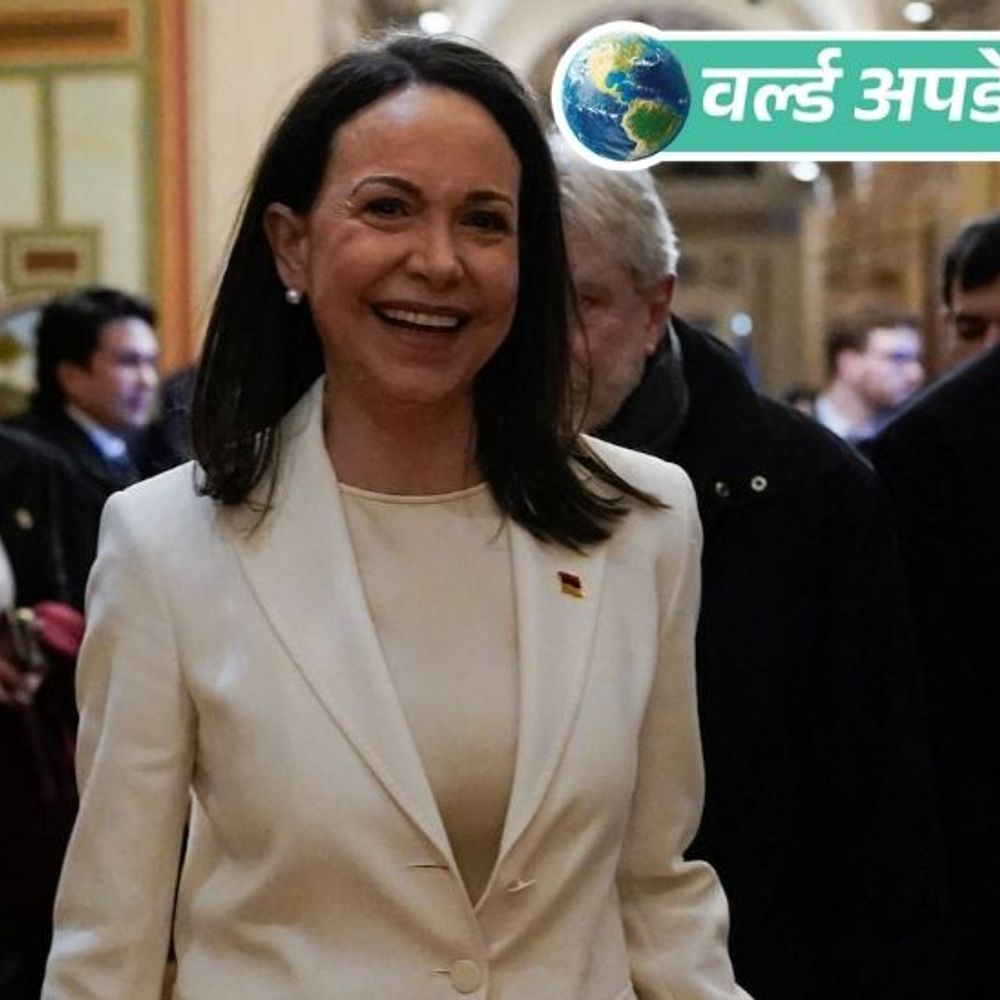 वर्ल्ड अपडेट्स:वेनेजुएला की विपक्षी नेता माचाडो ने अपना नोबेल शांति पुरस्कार का मैडल ट्रंप को दिया