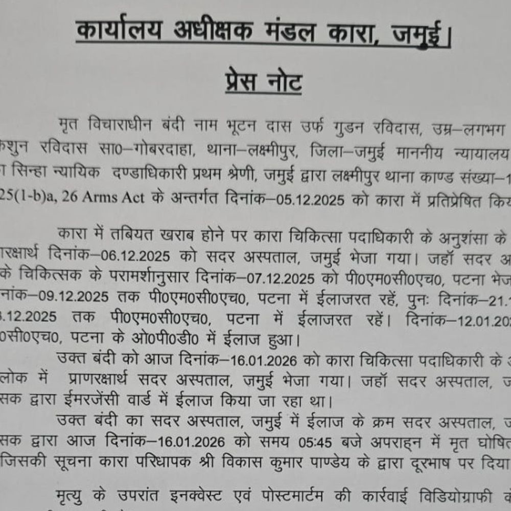 जमुई जेल में आर्म्स एक्ट के विचाराधीन कैदी की मौत:सदर अस्पताल में इलाज के दौरान हुई, परिजनों को सूचना दी गई