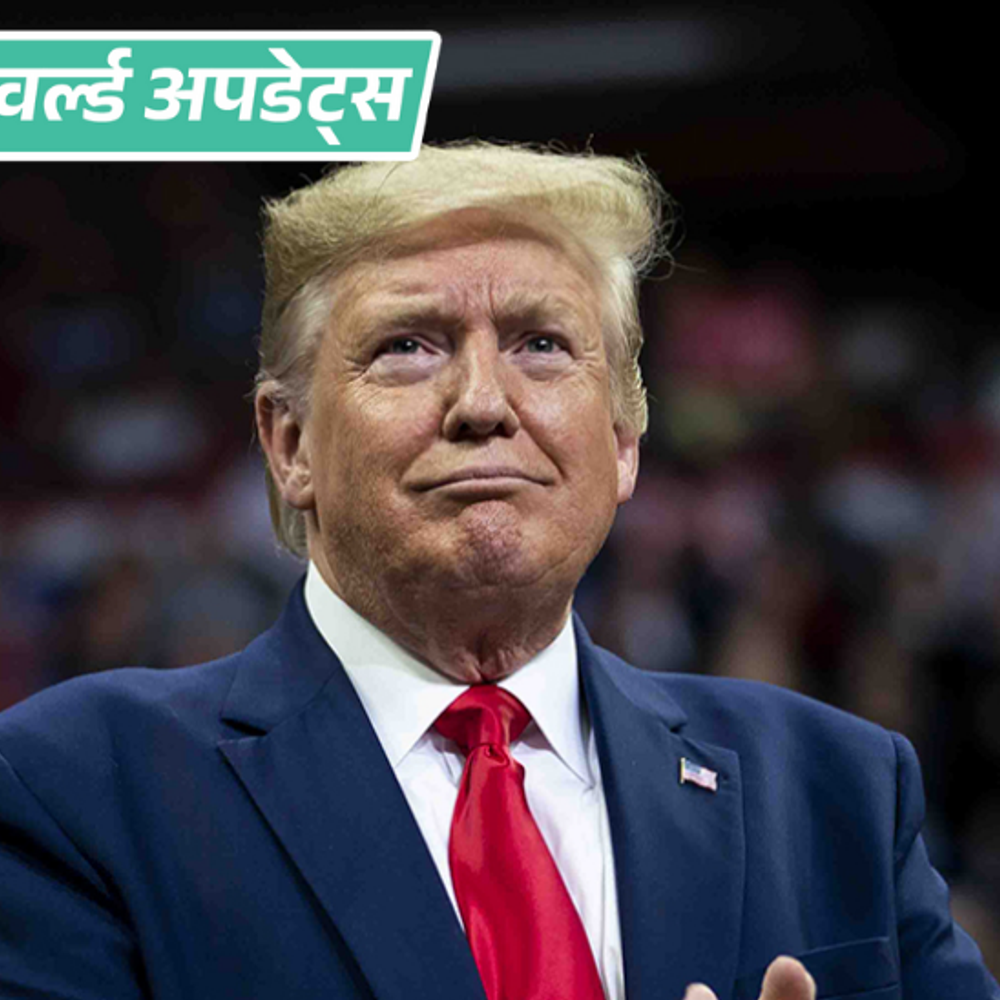 वर्ल्ड अपडेट्स:ट्रम्प बोले- पाकिस्तानी PM ने 10 लाख लोगों की जान बचाने के लिए शुक्रिया कहा था; भारत-पाक संघर्ष रुकवाने का दावा किया