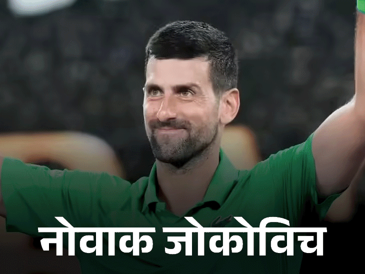 ऑस्ट्रेलियन ओपन में जोकोविच की 100वीं जीत​​​​​​​:स्पेन के मार्टिनेज को लगातार सेटों में हराया; मेदवेदेव, डी मिनॉर और अल्काराज दूसरे राउंड में पहुंचे
