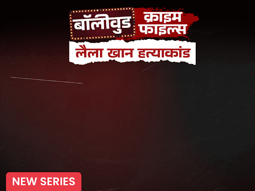 फार्महाउस से एक्ट्रेस का परिवार अचानक हुआ लापता:खुदाई में सड़ते मिले 6 कंकाल, आतंकी ब्लास्ट से हुआ हत्याकांड का खुलासा, पार्ट-1