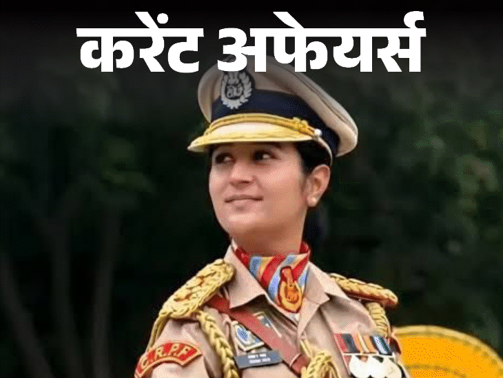 
                 दो देशों के राष्‍ट्रपतियों की पत्‍नी रहीं 'माचेल' को शांति-पुरस्‍कार:कश्‍मीरी ऑफिसर सिमरन बाला होंगी रिपब्लिक डे परेड लीडर; 23 जनवरी के करेंट अफेयर्स 
            