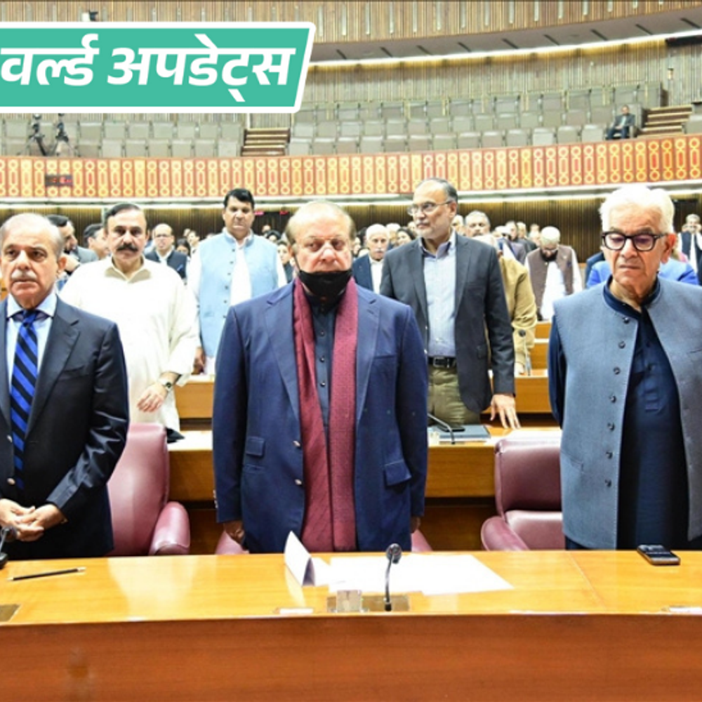 वर्ल्ड अपडेट्स:PAK सांसद एक साल तक संपत्ति की जानकारी छिपा सकेंगे; नेशलन असेंबली में बिल पास