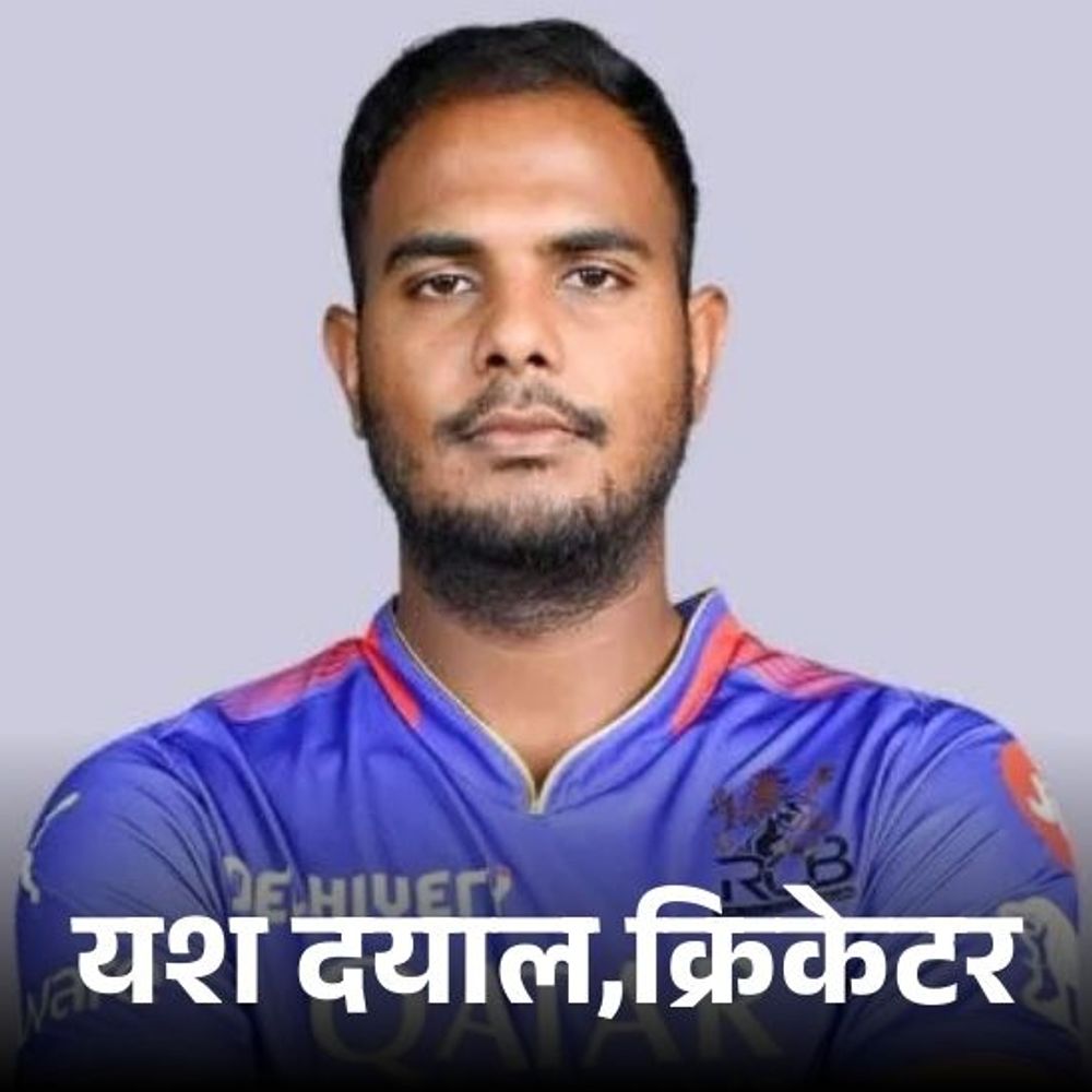 रेप केस में क्रिकेटर यश दयाल की गिरफ्तारी पर रोक:हाईकोर्ट ने RCB के बॉलर को 30 जनवरी तक थाने में पेश होने को कहा