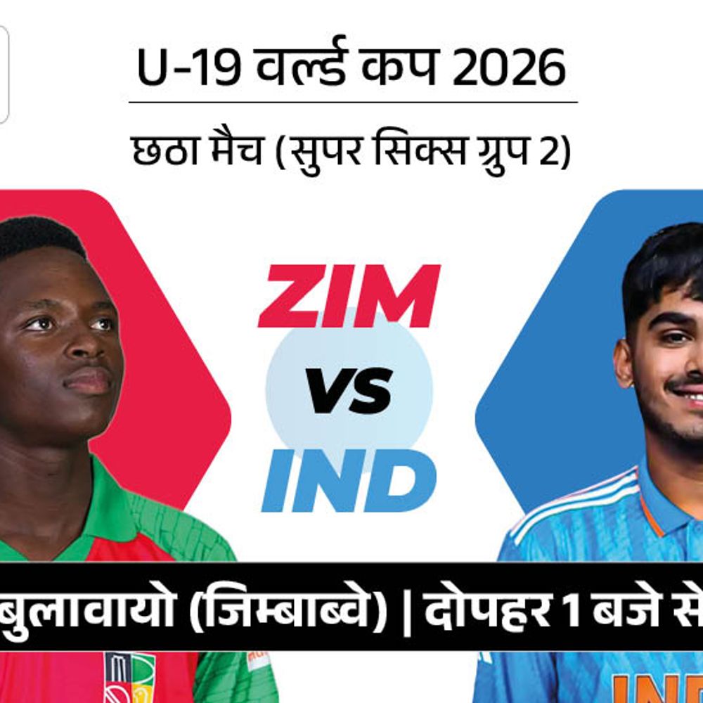 अंडर-19 वर्ल्डकप सुपर सिक्स में IND Vs ZIM:गिल का रिकॉर्ड तोड़ सकते हैं वैभव; जिम्बाब्वे आज तक भारत से नहीं जीत सका