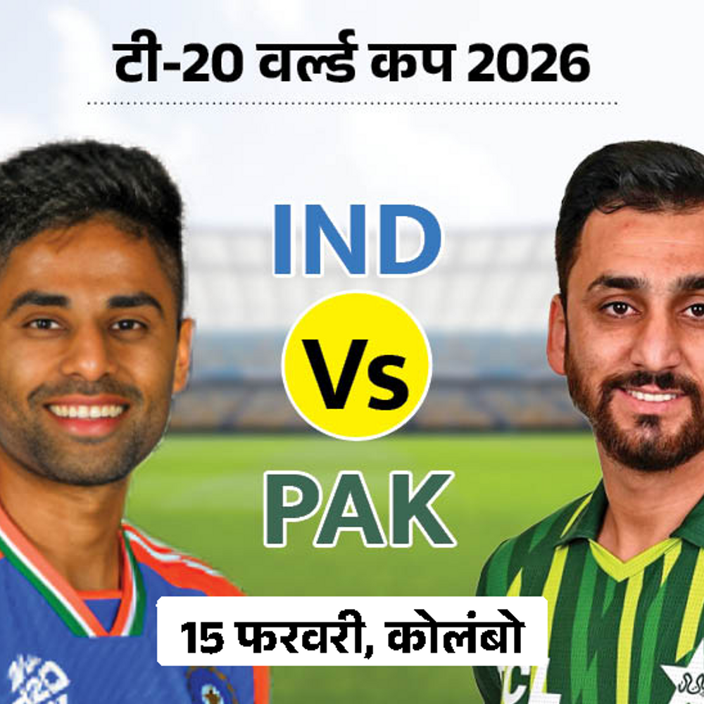 क्या टी-20 वर्ल्डकप में भारत-पाकिस्तान मैच नहीं होगा:दावा- बांग्लादेश के सपोर्ट में भारत के मैच का बॉयकॉट कर सकता है PCB