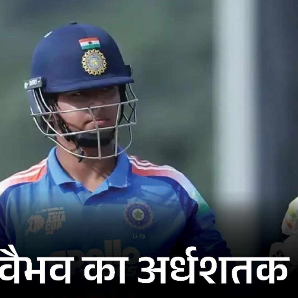 अंडर-19 वर्ल्डकप, IND Vs ZIM:सूर्यवंशी ने टूर्नामेंट में तीसरी सबसे तेज फिफ्टी लगाई; विहान-कुंडू के भी अर्धशतक, स्कोर 251/6