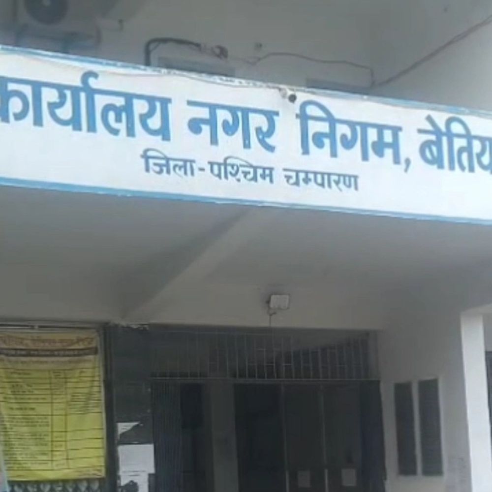 बेतिया नगर निगम में पार्षदों ने मांगी स्पेशल मीटिंग:नगर आयुक्त को सौंपा आवेदन, मेयर पर लगाया आरोप