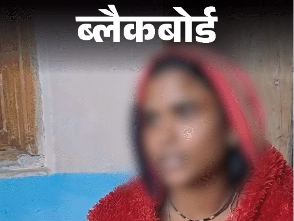 ब्लैकबोर्ड-किडनैप कर 10 दिन तक मेरा रेप किया:होश आया तो हाथ-पैर बंधे थे, चादर खून से सनी थी, रिश्तेदार ने एक लाख में बेचा