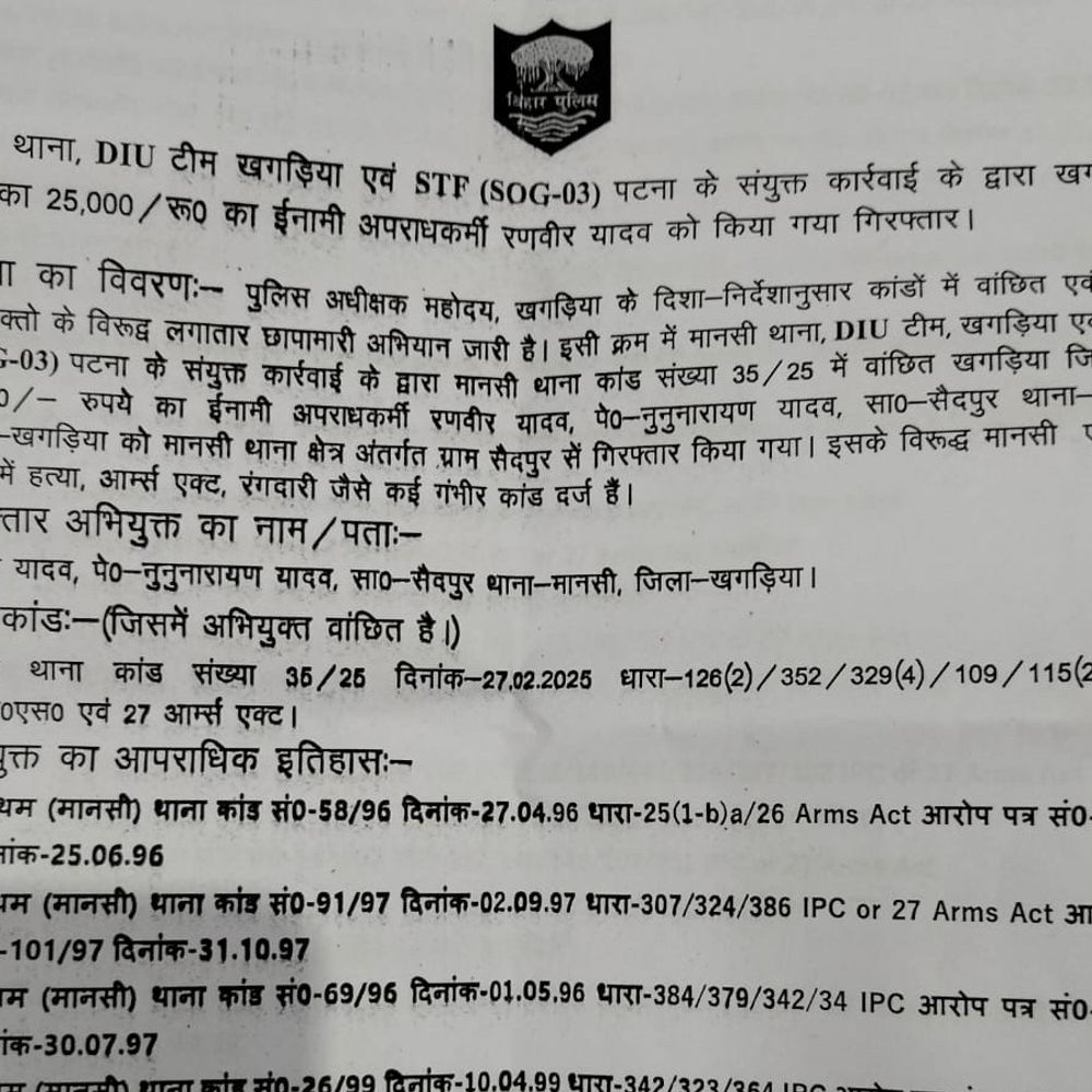 ₹25 हजार का इनामी कुख्यात अपराधी अरेस्ट:  खगड़िया पुलिस और STF पटना की संयुक्त कार्रवाई में मिली कामयाबी – Khagaria News