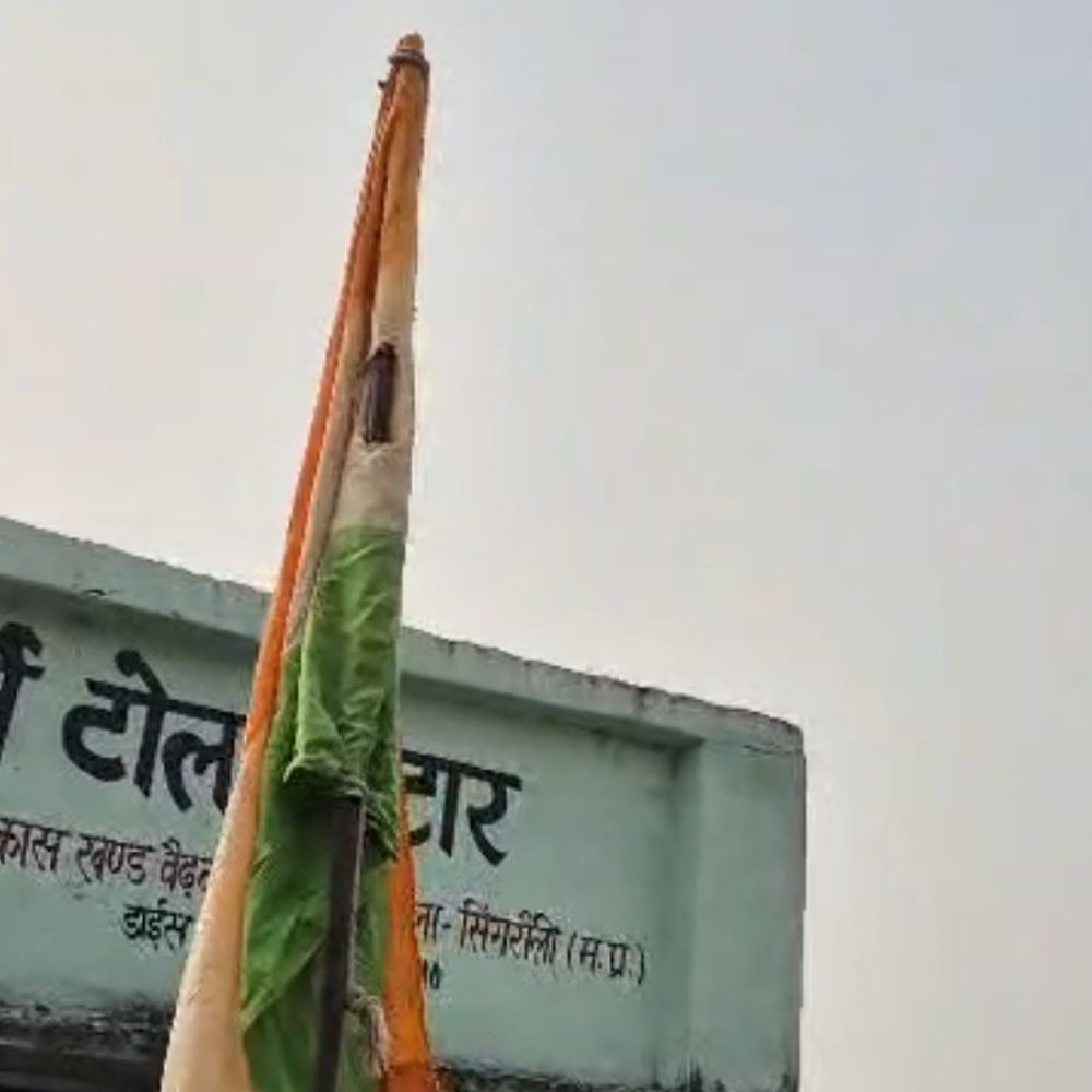 सिंगरौली स्कूल में फटा झंडा फहराने पर प्रभारी प्राचार्य निलंबित:  वीडियो सामने आने के बाद जिला शिक्षा विभाग ने की कार्रवाई – Singrauli News