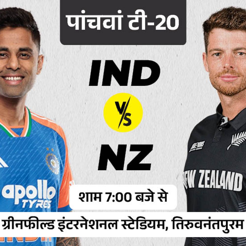 IND-NZ पांचवें टी-20 मैच का टॉस थोड़ी देर में होगा:सैमसन की होम ग्राउंड पर वापसी, अक्षर की फिटनेस पर नजरें